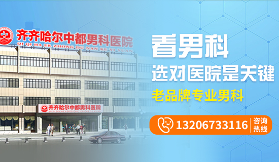 齐齐哈尔看男科哪家医院好？齐齐哈尔中都医院男科