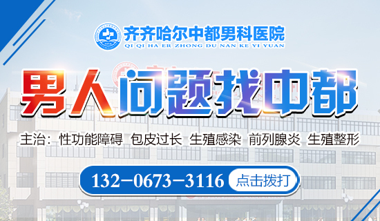 齐齐哈尔男性看泌尿哪家医院好？齐齐哈尔中都医院男科