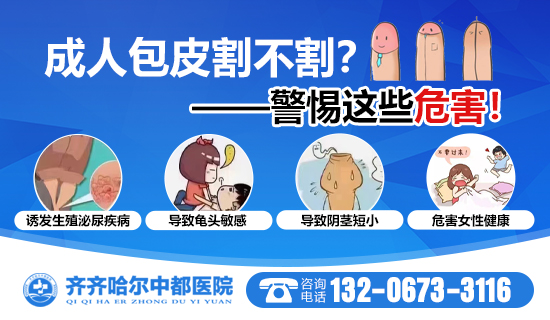 齐齐哈尔包皮手术做的好的医院？齐齐哈尔中都医院男科