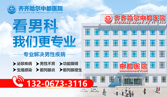 齐齐哈尔看包皮龟头炎哪家医院好?齐齐哈尔中都医院男科