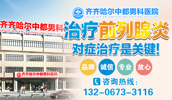 齐齐哈尔男科医院到哪家疗效好？齐齐哈尔中都医院