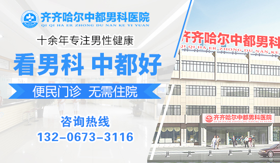 齐齐哈尔治疗阳痿医院去哪家-齐齐哈尔中都医院男科