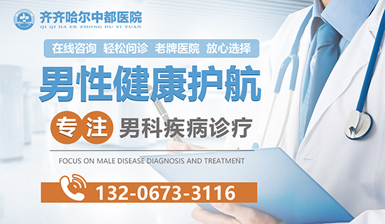齐齐哈尔治男性不育医院？齐齐哈尔中都医院男科