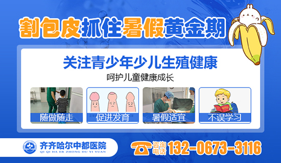 齐齐哈尔地区哪里做包皮手术好？齐齐哈尔中都医院男科