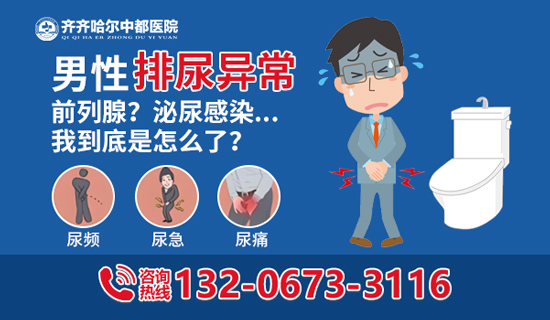 【齐齐哈尔男科医院哪家好】男性排尿有异常?当心这几种病缠上你!